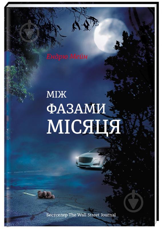 Книга Ендрю Мейн «Між фазами Місяця» 978-617-7820-01-6 - фото 1