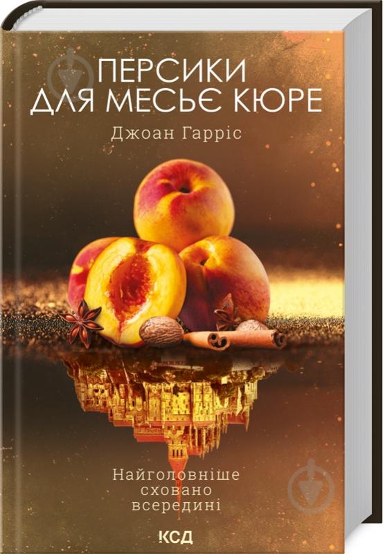 Книга Джоанн Харрис «Персики для месьє кюре» 978-617-150-186-7 - фото 1