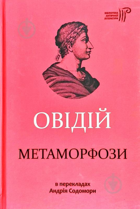 Книга Овидий «Метаморфози» 978-617-629-572-3 - фото 1