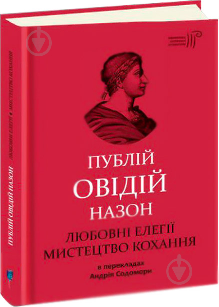 Книга Овідій «Любовні елегії. Мистецтво кохання» 978-617-629-571-6 - фото 1