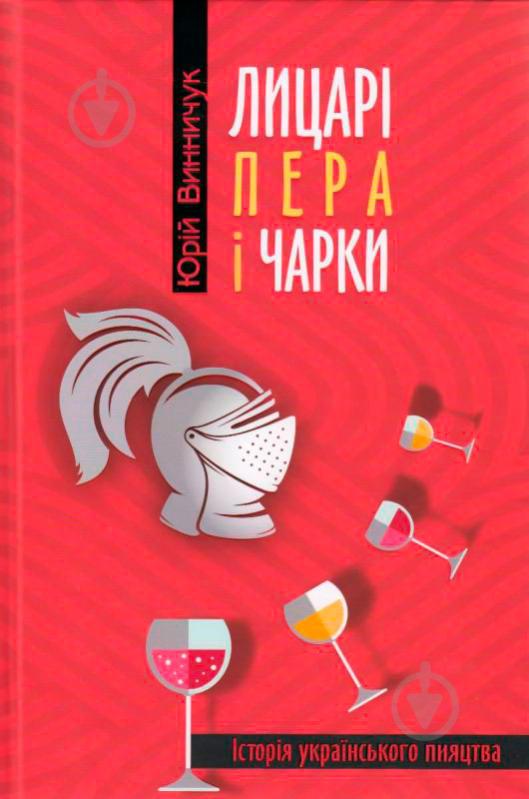 Книга Юрій Винничук «Лицарі пера і чарки. Історія українського пияцтва» 978-617-629-511-2 - фото 1