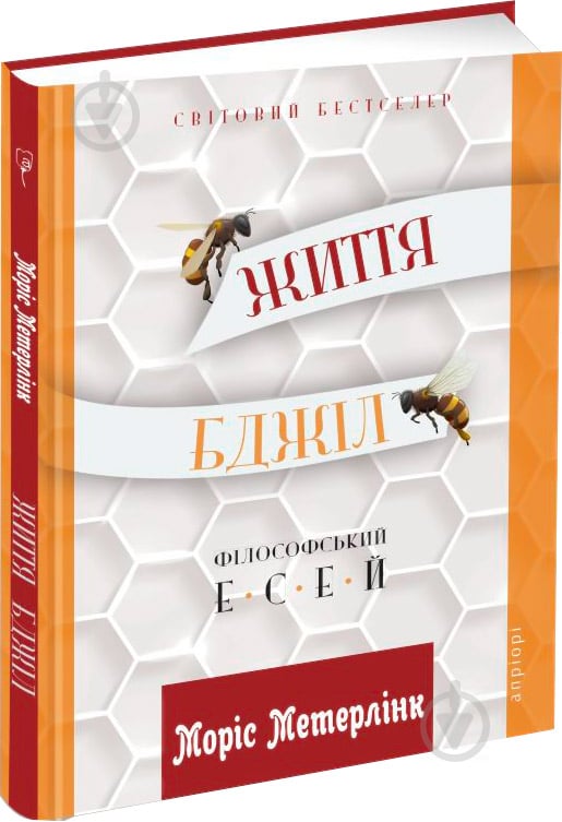 Книга Моріс Метерлінк «Життя бджіл: Філософські есеї» 978-617-629-502-0 - фото 1