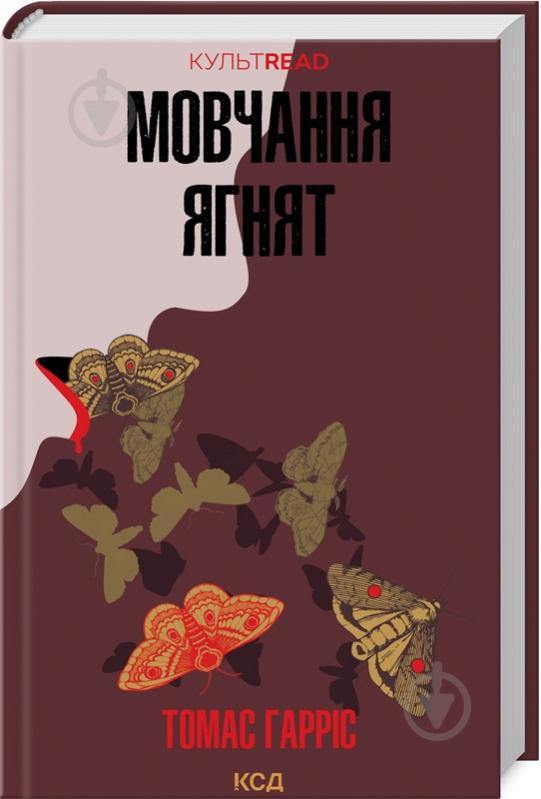 Книга Томас Гарріс «Мовчання ягнят» 978-617-150-173-7 - фото 1