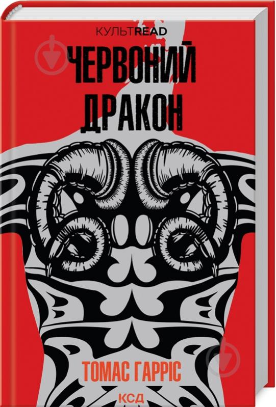 Книга Томас Гарріс «Червоний Дракон» 978-617-150-172-0 - фото 1