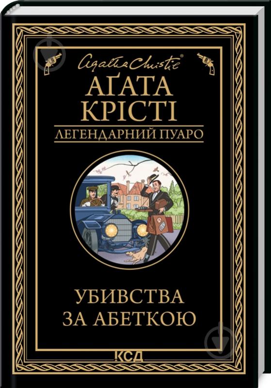 Книга Агата Кристи «Убивства за абеткою» 978-617-150-229-1 - фото 1