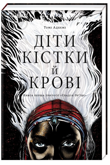 Книга Томі Адеємі «Діти кістки й крові» 978-617-7820-14-6 - фото 1