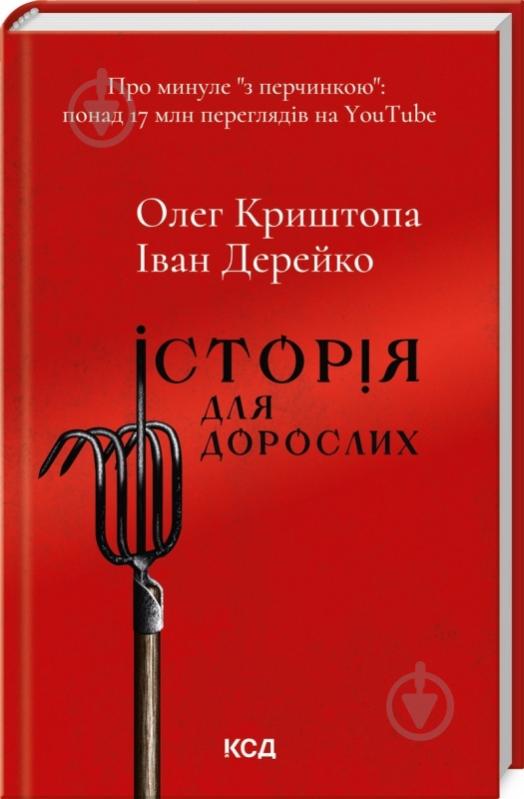 Книга Олег Криштопа «Історія для дорослих» 978-617-150-178-2 - фото 1