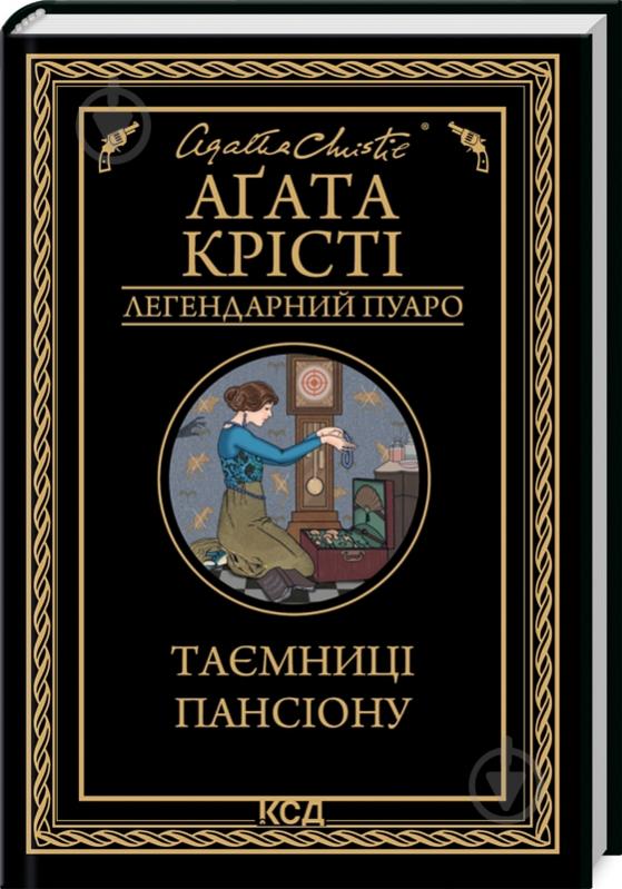 Книга Агата Кристи «Таємниці пансіону» 978-617-150-166-9 - фото 1