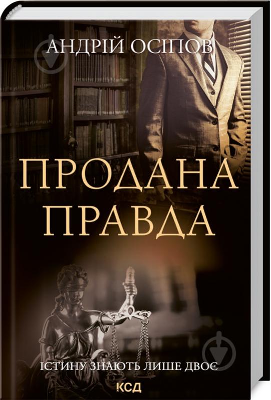 Книга Андрій Осіпов «Продана правда» 978-617-129-598-8 - фото 1