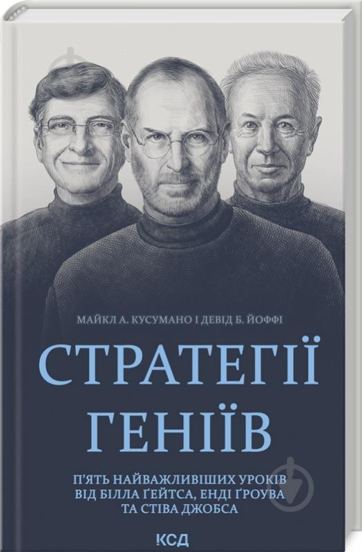 Книга Майкл Кусумано «Стратегії геніїв. П'ять найважливіших уроків від Білла Ґейтса, Енді Ґроува та Стіва Джобса» 978-617-150-170-6 - фото 1