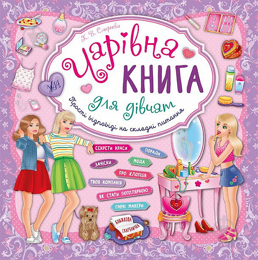 Книга Катерина Смірнова «Чарівна книга для дівчат» 978-966-284-396-5 - фото 1