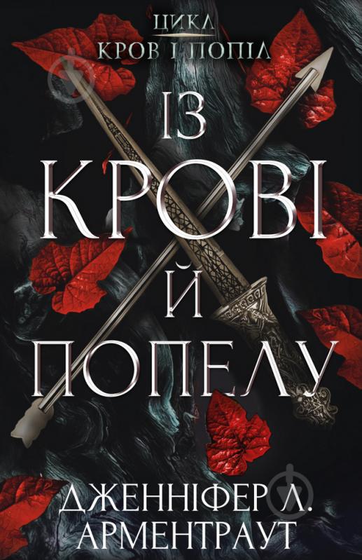 Книга Дженнифер Арментроут «Кров і попіл: Корона з позолочених кісток» 978-617-548-120-2 - фото 2