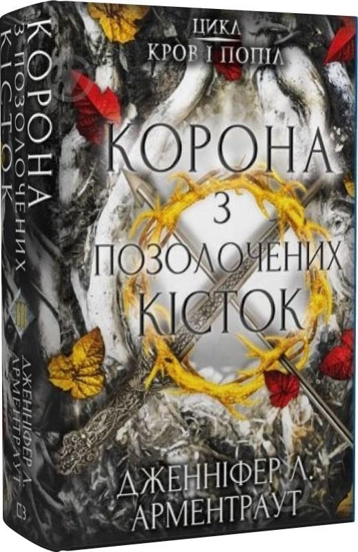 Книга Дженнифер Арментроут «Кров і попіл: Корона з позолочених кісток» 978-617-548-120-2 - фото 1