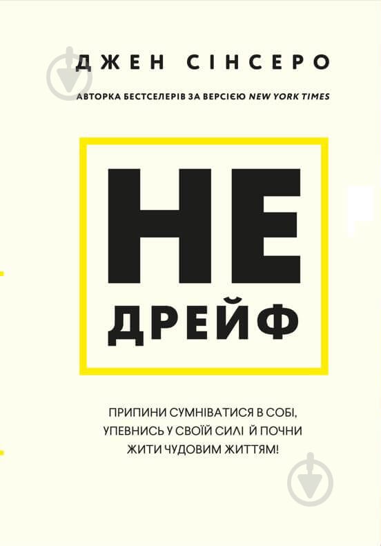 Книга Джен Синсеро «Не дрейф. Припини сумніватися в собі, упевнись у своїй силі й почни жити чудовим життям!» 978-617-548-079-3 - фото 1