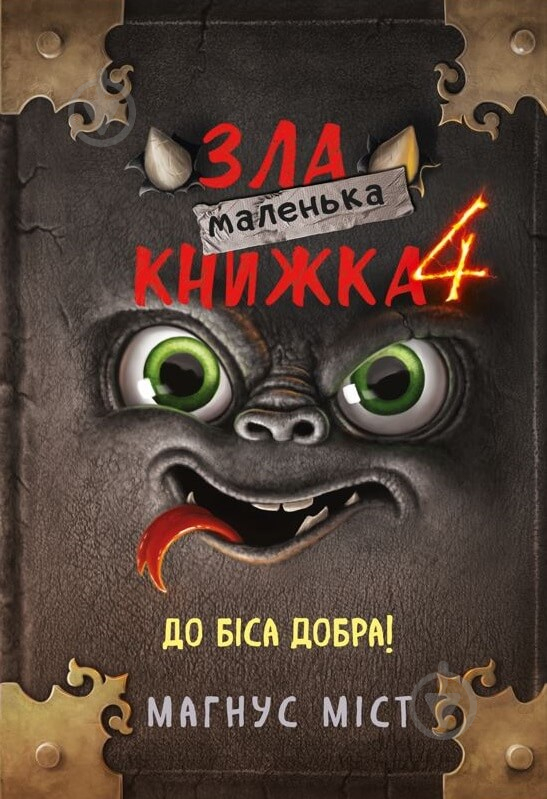 Книга Магнус Мист «Маленька зла книжка 4» 978-617-548-125-7 - фото 1