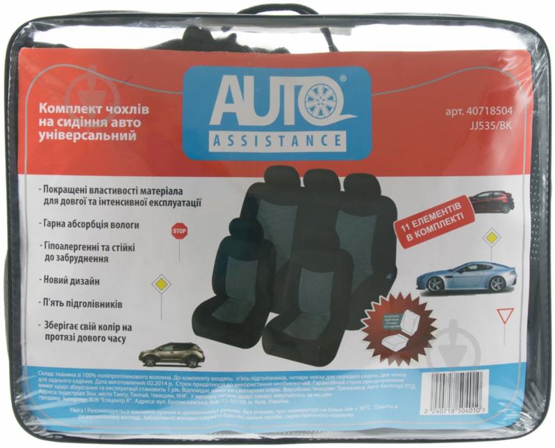 Комплект чехлов на сиденья Auto Assistance 11 елементов JJ535/BK черный - фото 1