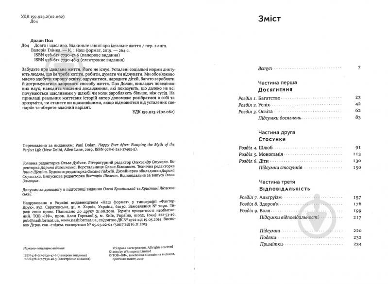 Книга Пол Долан «Довго і щасливо. ВІдкиньте ілюзії про ідеальне життя» 978-617-7730-47-6 - фото 2