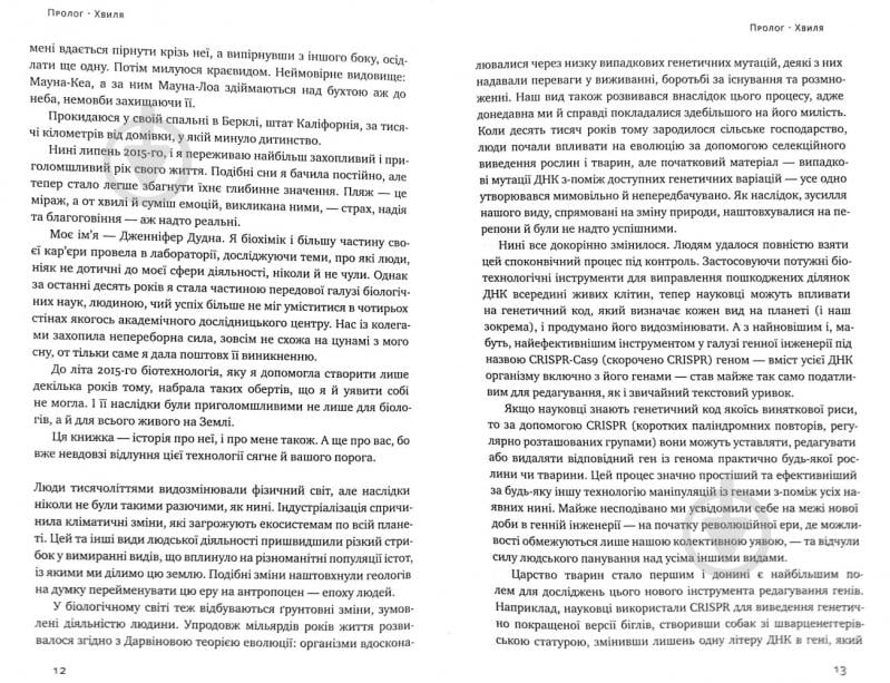 Книга Дженнифер Дудна «Зламати ДНК. Редагування генома та контроль над еволюцією» 978-617-7730-53-7 - фото 4