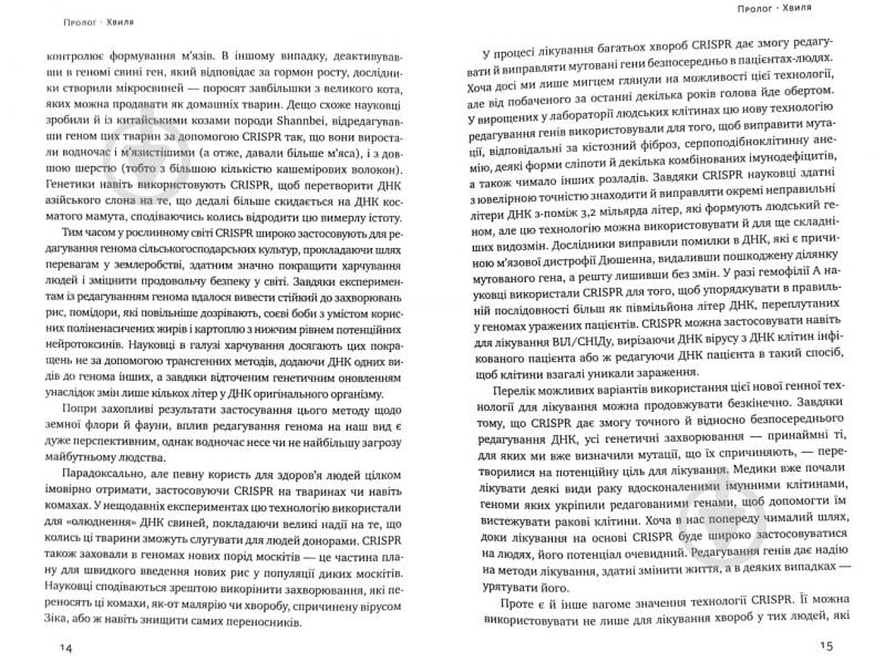 Книга Дженнифер Дудна «Зламати ДНК. Редагування генома та контроль над еволюцією» 978-617-7730-53-7 - фото 5