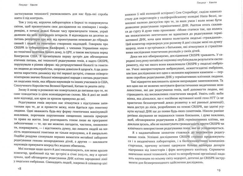 Книга Дженнифер Дудна «Зламати ДНК. Редагування генома та контроль над еволюцією» 978-617-7730-53-7 - фото 7