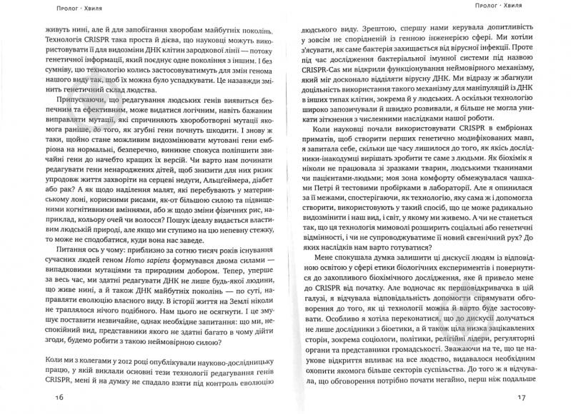 Книга Дженнифер Дудна «Зламати ДНК. Редагування генома та контроль над еволюцією» 978-617-7730-53-7 - фото 6