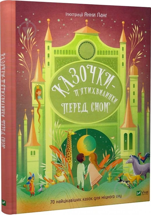 Книга Анна Ланг «Казочки-п’ятихвилинки перед сном» 978-617-17-0322-3 - фото 1