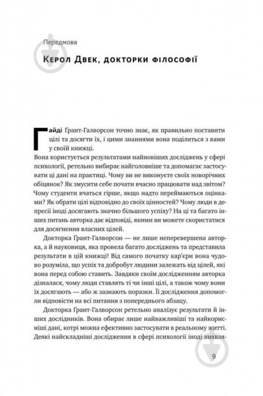 Книга Гайді Ґрант-Галворсон «Успішні. Як ми досягаємо мети» 978-617-7730-55-1 - фото 4