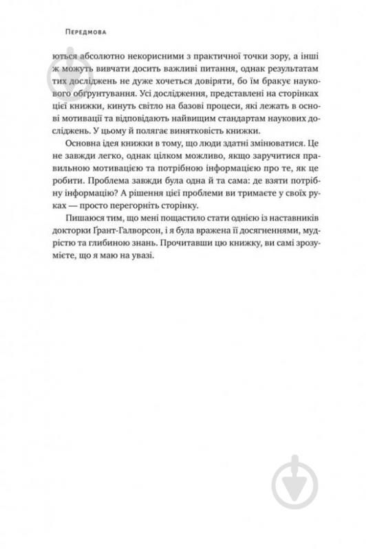 Книга Гайді Ґрант-Галворсон «Успішні. Як ми досягаємо мети» 978-617-7730-55-1 - фото 5