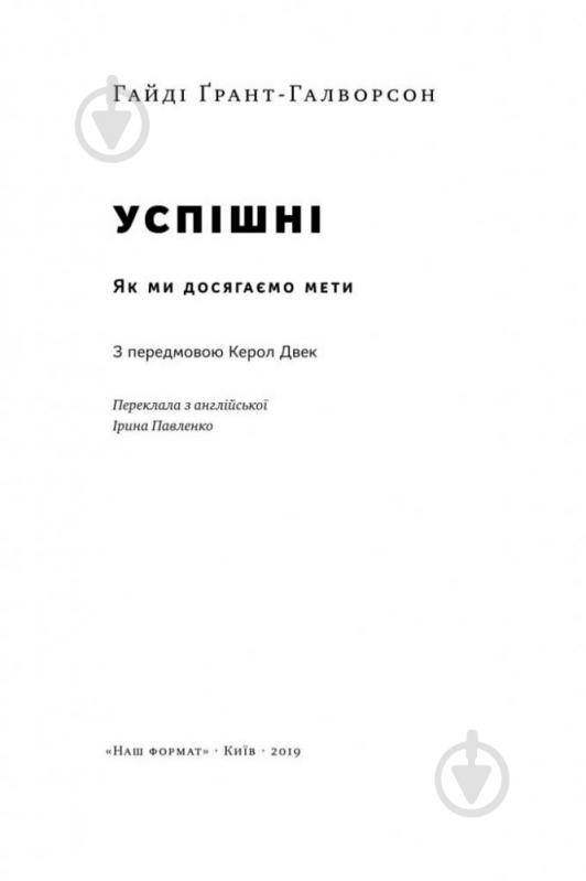 Книга Гайді Ґрант-Галворсон «Успішні. Як ми досягаємо мети» 978-617-7730-55-1 - фото 2