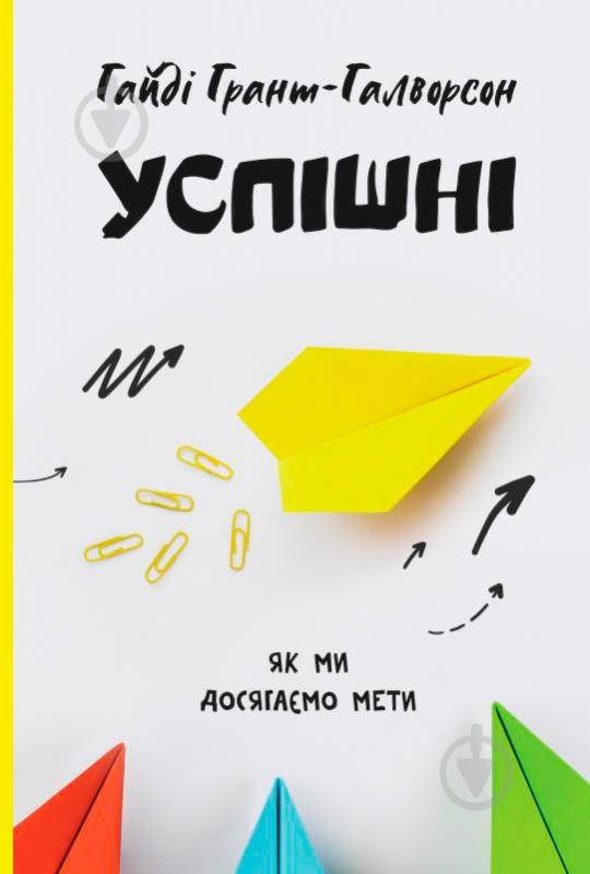 Книга Гайді Ґрант-Галворсон «Успішні. Як ми досягаємо мети» 978-617-7730-55-1 - фото 1