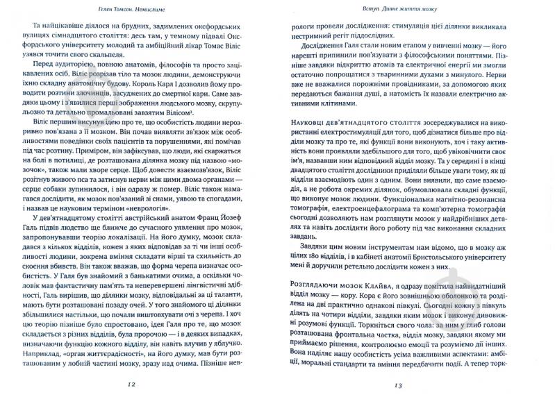 Книга Хелен Томсон «Немислиме. 9 історій про людей з дивовижним мозком» 978-617-7682-48-5 - фото 5
