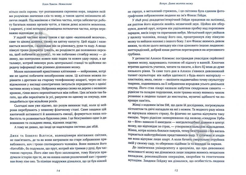 Книга Хелен Томсон «Немислиме. 9 історій про людей з дивовижним мозком» 978-617-7682-48-5 - фото 6