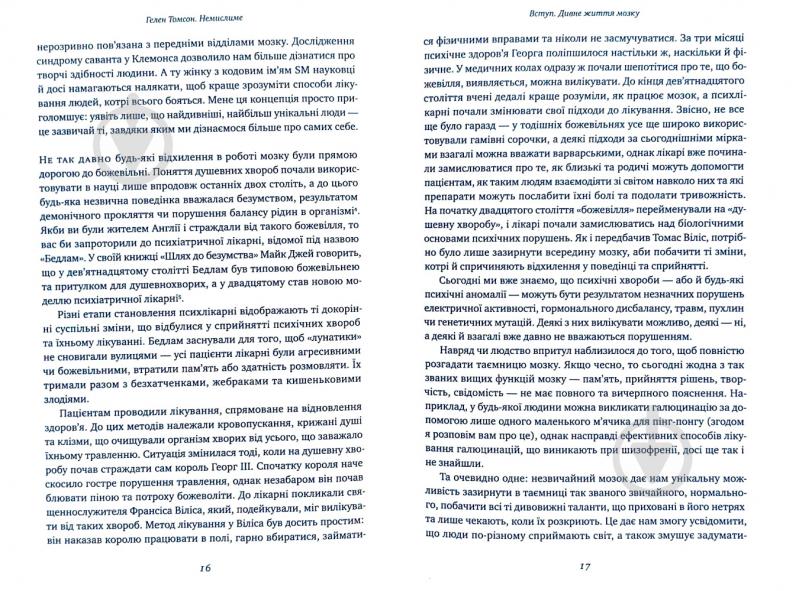 Книга Хелен Томсон «Немислиме. 9 історій про людей з дивовижним мозком» 978-617-7682-48-5 - фото 7