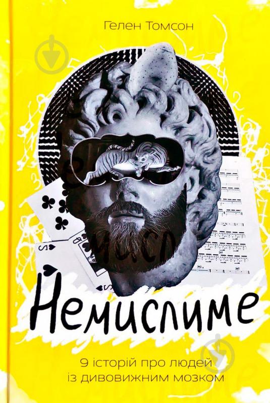 Книга Хелен Томсон «Немислиме. 9 історій про людей з дивовижним мозком» 978-617-7682-48-5 - фото 1