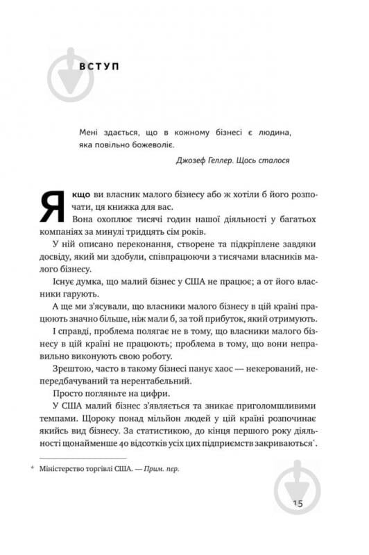 Книга Майкл Гербер «Працювати на себе. Як не прогоріти в малому бізнесі» 978-617-7730-57-5 - фото 6