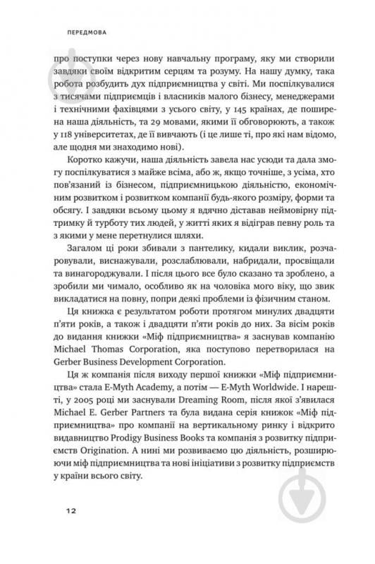 Книга Майкл Гербер «Працювати на себе. Як не прогоріти в малому бізнесі» 978-617-7730-57-5 - фото 5