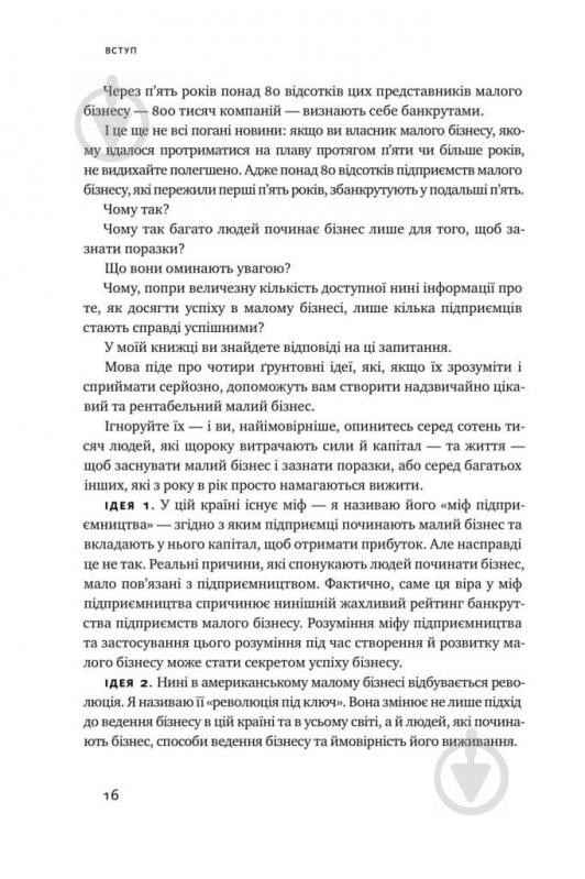 Книга Майкл Гербер «Працювати на себе. Як не прогоріти в малому бізнесі» 978-617-7730-57-5 - фото 7