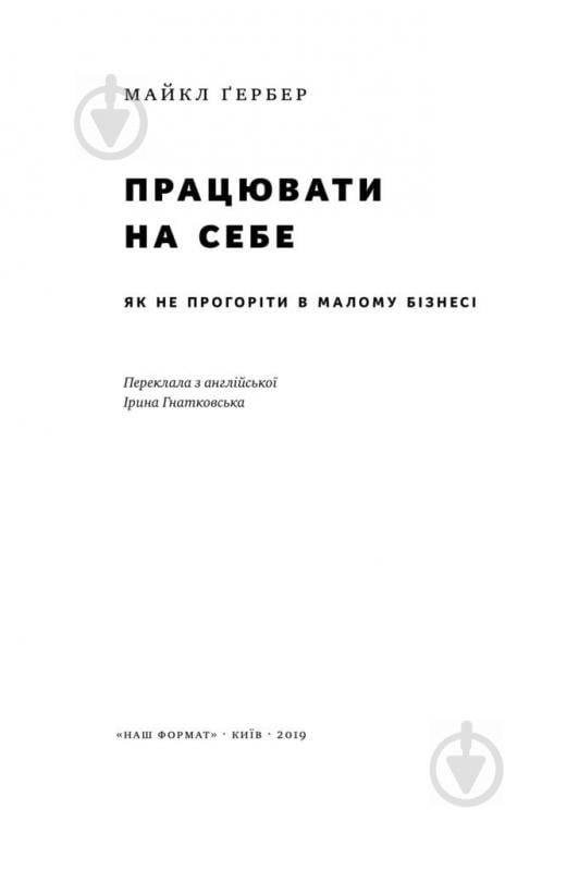 Книга Майкл Гербер «Працювати на себе. Як не прогоріти в малому бізнесі» 978-617-7730-57-5 - фото 2