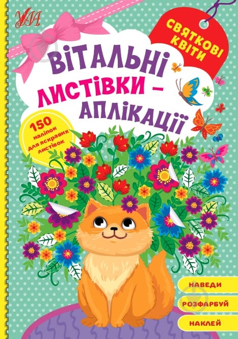 Книга «Святкові квіти» 978-617-544-158-9 - фото 1