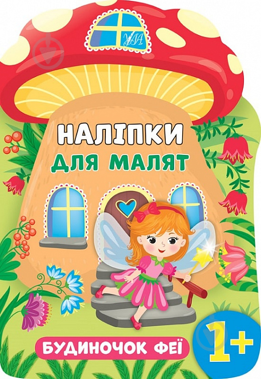 Книга Катерина Смірнова «Будиночок феї» 978-966-284-812-0 - фото 1