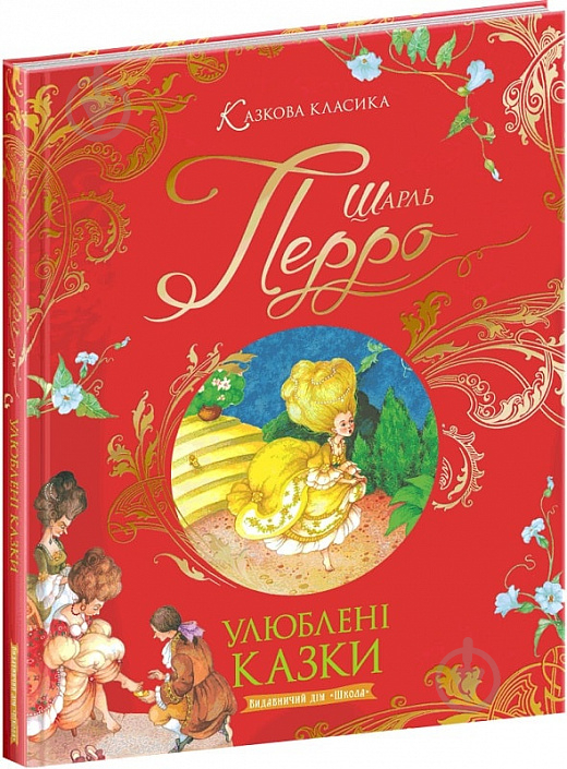 Книга Шарль Перро «Улюблені казки.» 978-966-429-738-4 - фото 1