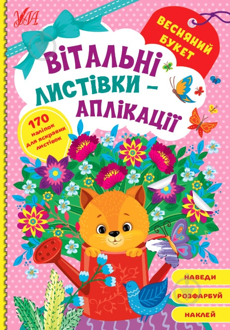 Книга «Весняний букет» 978-617-544-155-8 - фото 1