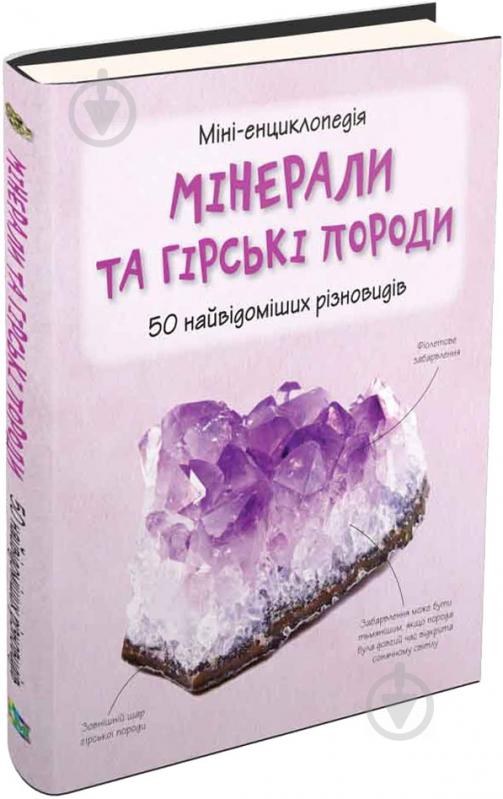 Книга «Мінерали і гірські породи. Міні-енциклопедія» 978-966-923-090-4 - фото 1