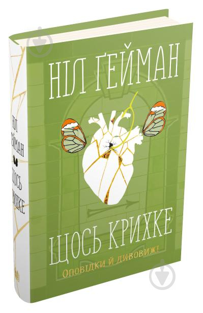 Книга Нил Гейман «Щось крихке. Оповідки й дивовижі» 978-966-948-457-4 - фото 1