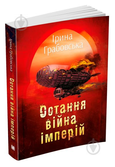 Книга Ирина Грабовская «Остання війна імперій. Леобург. Книга друга» 978-966-948-437-6 - фото 1