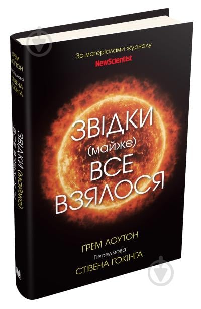 Книга Ґрем Лоутон «Звідки (майже) все взялося. За матеріалами журналу New Scientist» 978-966-948-428-4 - фото 1