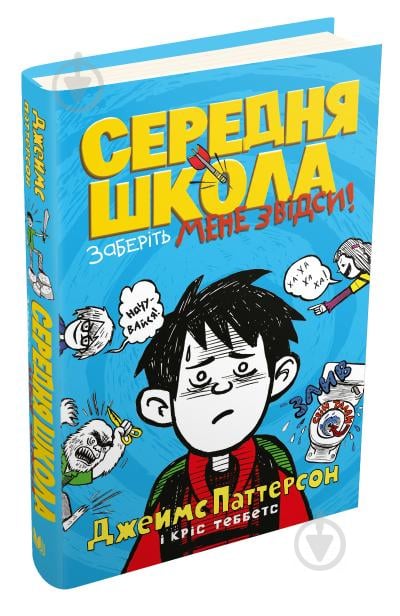 Книга Джеймс Паттерсон «Середня школа. Заберіть мене звідси!» 978-966-948-417-8 - фото 1