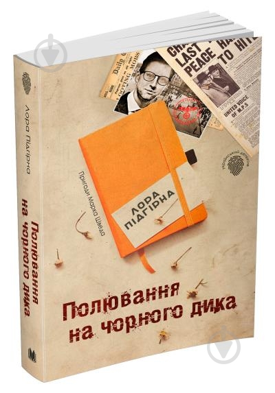 Книга Лора Пидгирна «Полювання на чорного дика. Пригоди Марка Шведа. Книга 4» 978-966-948-439-0 - фото 1