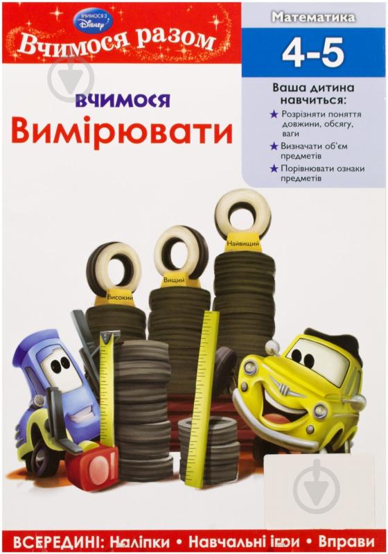 Книга «Вчимося вимірювати» 978-617-500-420-3 - фото 1