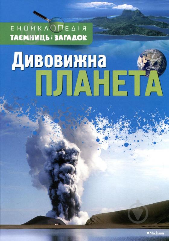 Книга Терри Дженнингс  «Дивовижна планета» 978-617-526-474-4 - фото 1